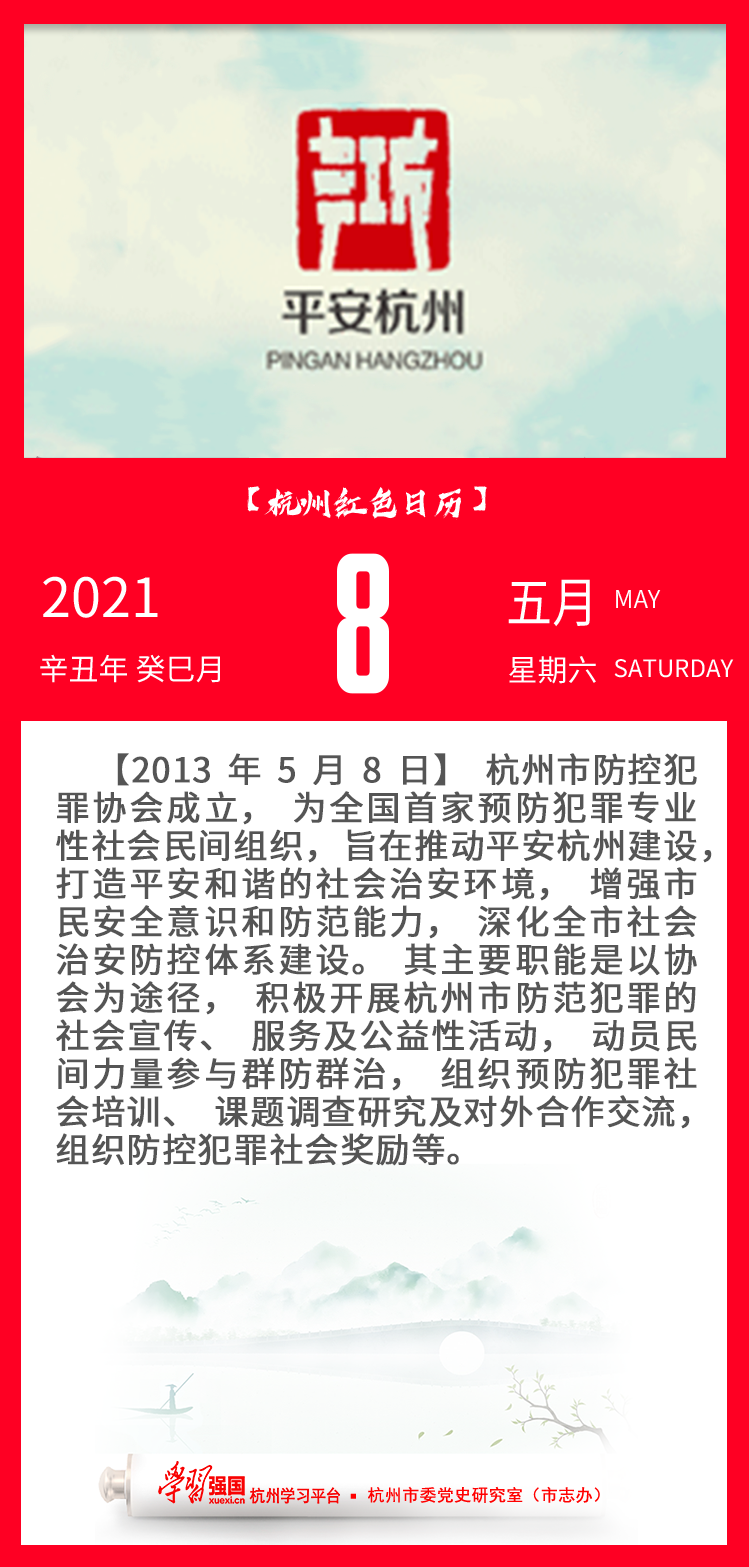 杭州红色日历—杭州党史上的今天5.8.png