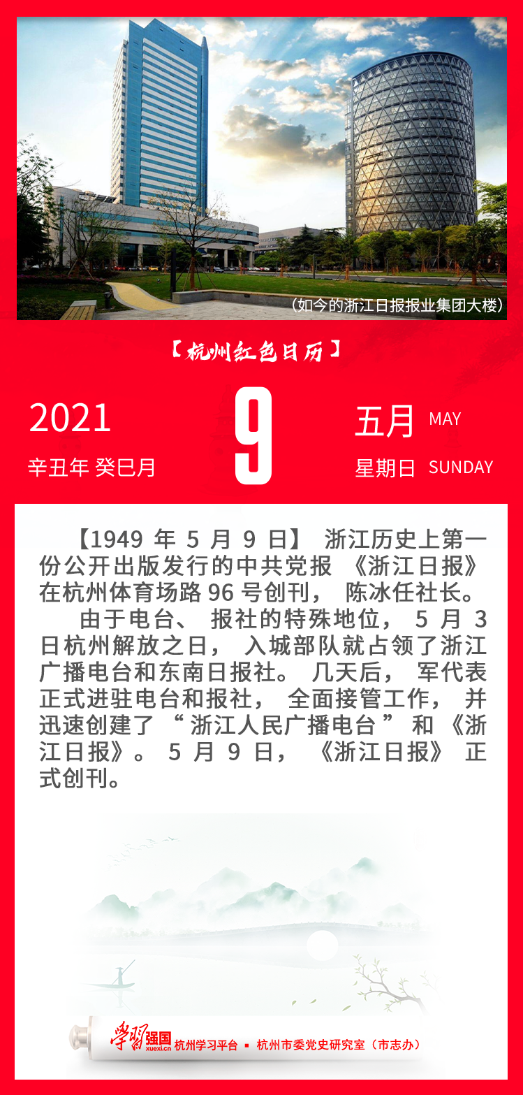 杭州红色日历—杭州党史上的今天5.9.png