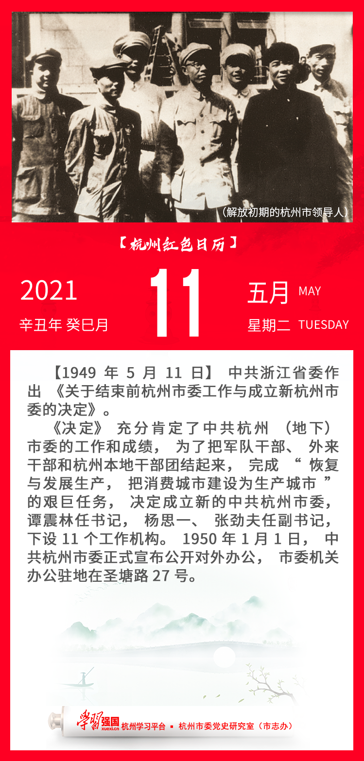 杭州红色日历—杭州党史上的今天5.11.png