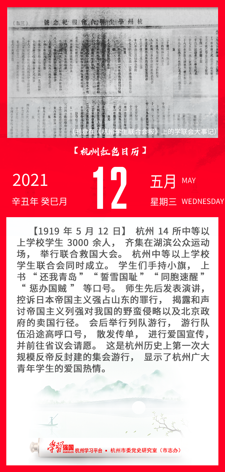 杭州红色日历—杭州党史上的今天5.12.png
