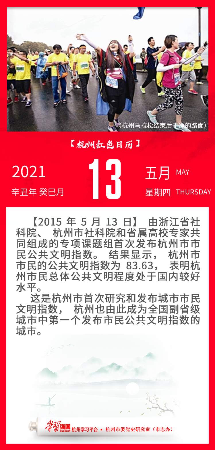 杭州红色日历—杭州党史上的今天5.13.png