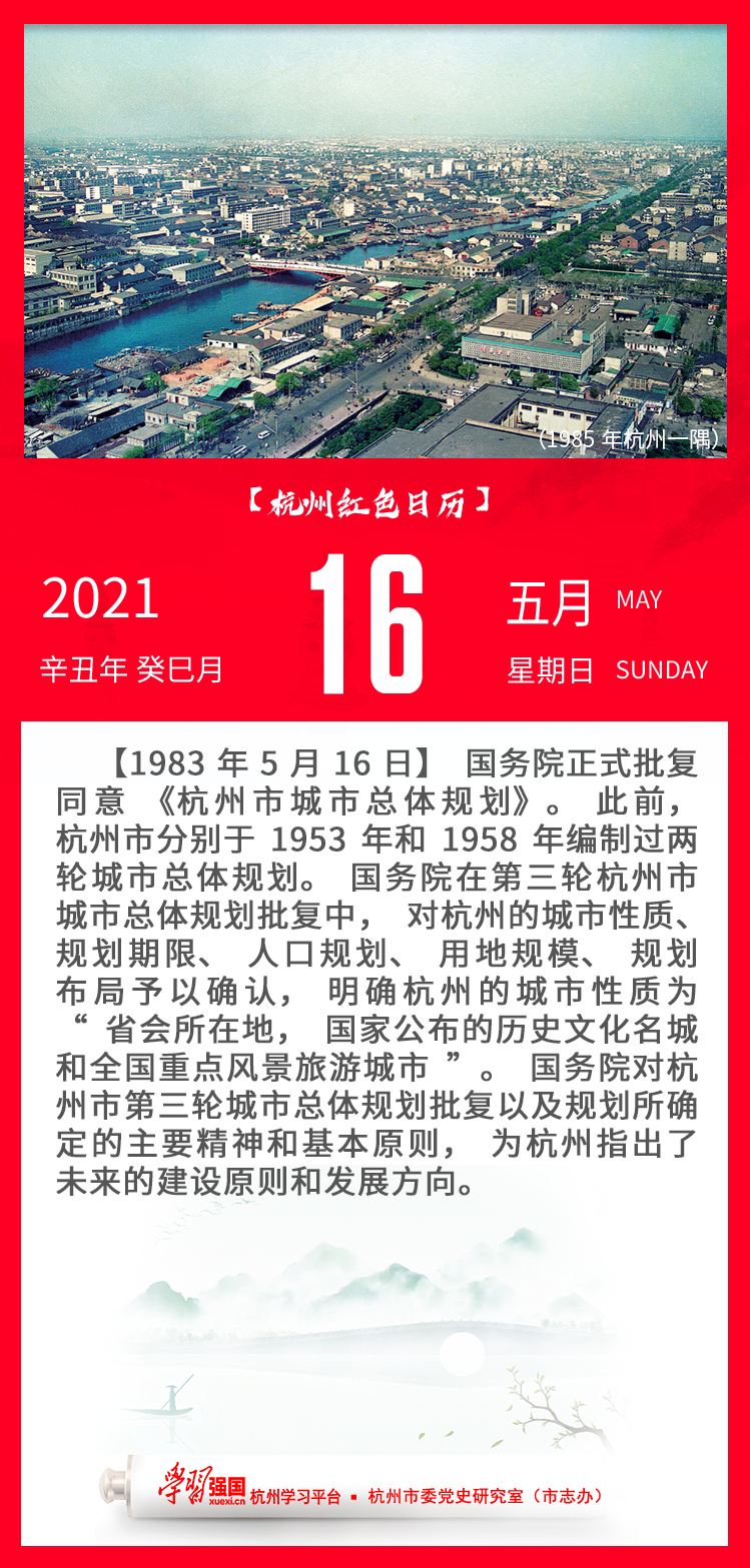 杭州红色日历—杭州党史上的今天5.16.png