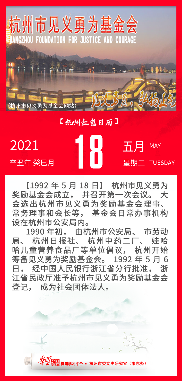 杭州红色日历—杭州党史上的今天5.18.png