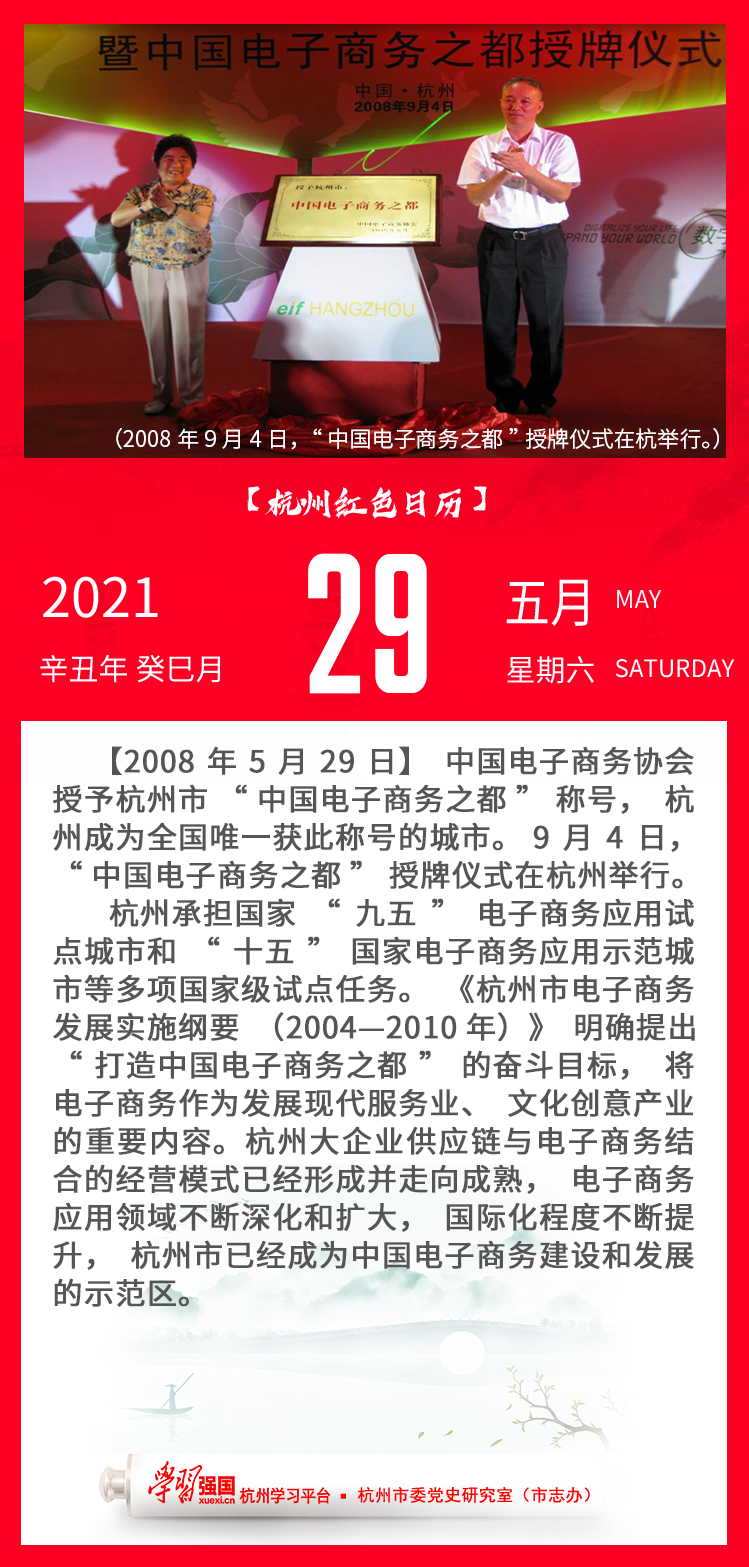 杭州红色日历—杭州党史上的今天5.29.png