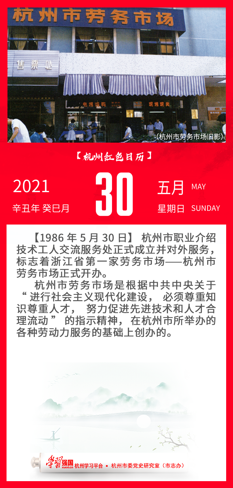 杭州红色日历—杭州党史上的今天5.30.png