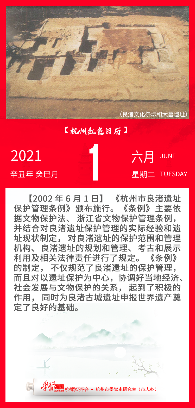 杭州红色日历—杭州党史上的今天6.1.png