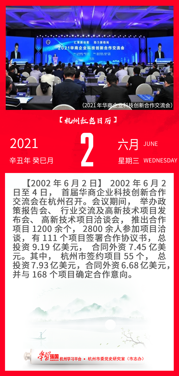 杭州红色日历—杭州党史上的今天6.2.png