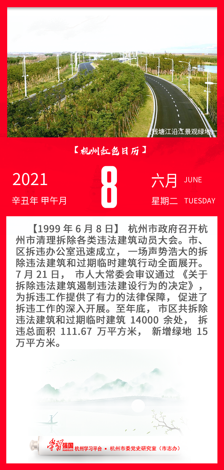 杭州红色日历—杭州党史上的今天6.8.png