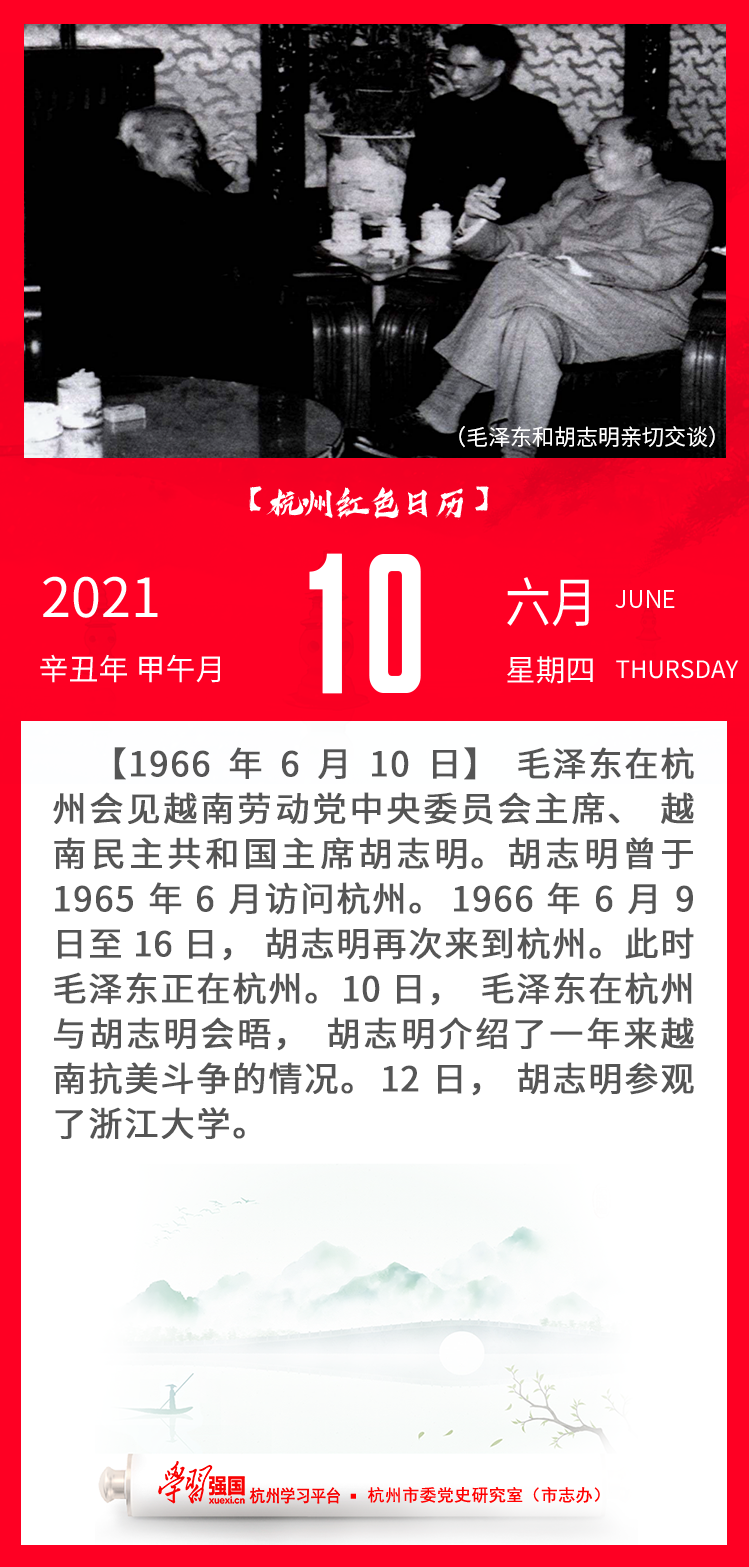 杭州红色日历—杭州党史上的今天6.10.png