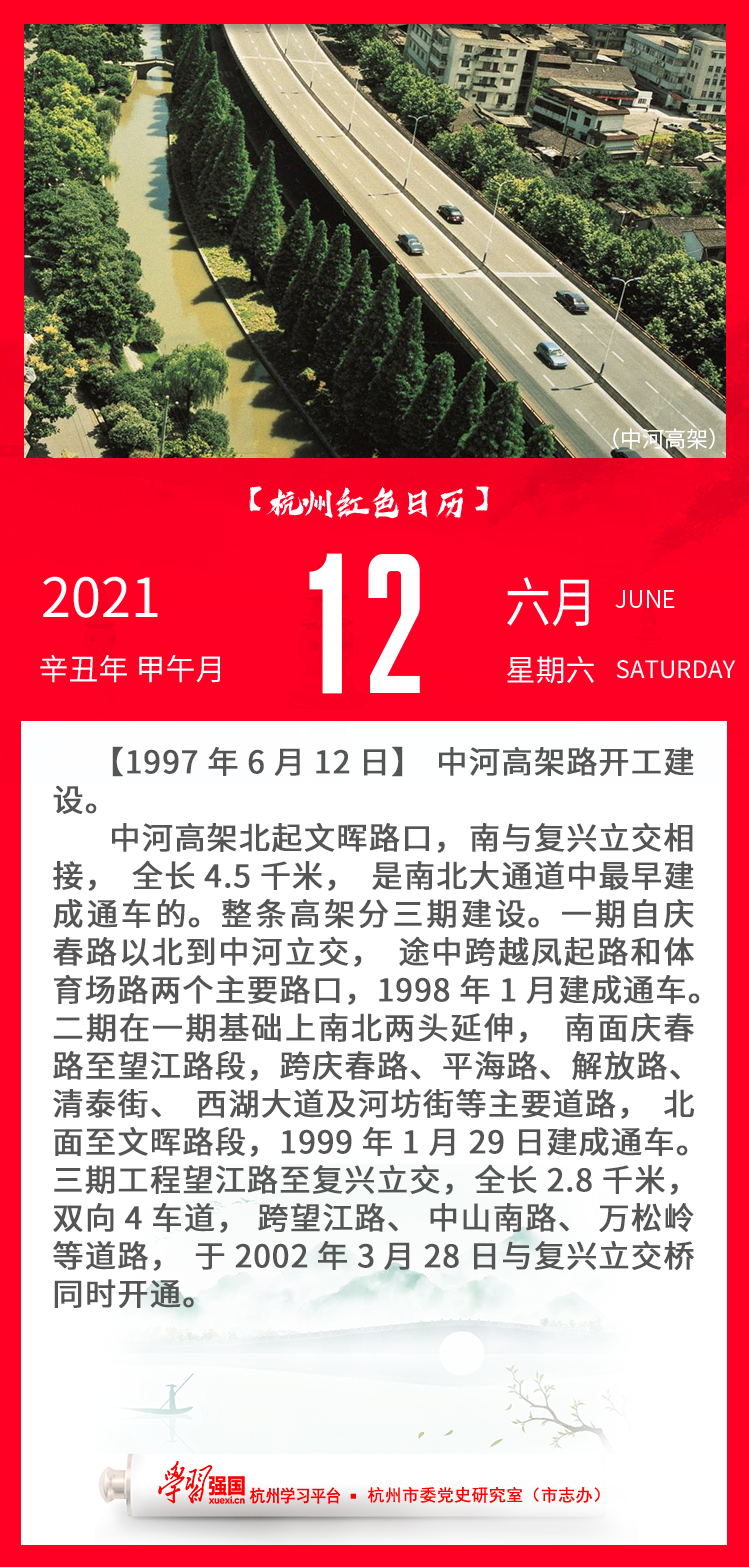 杭州红色日历—杭州党史上的今天6.12.png
