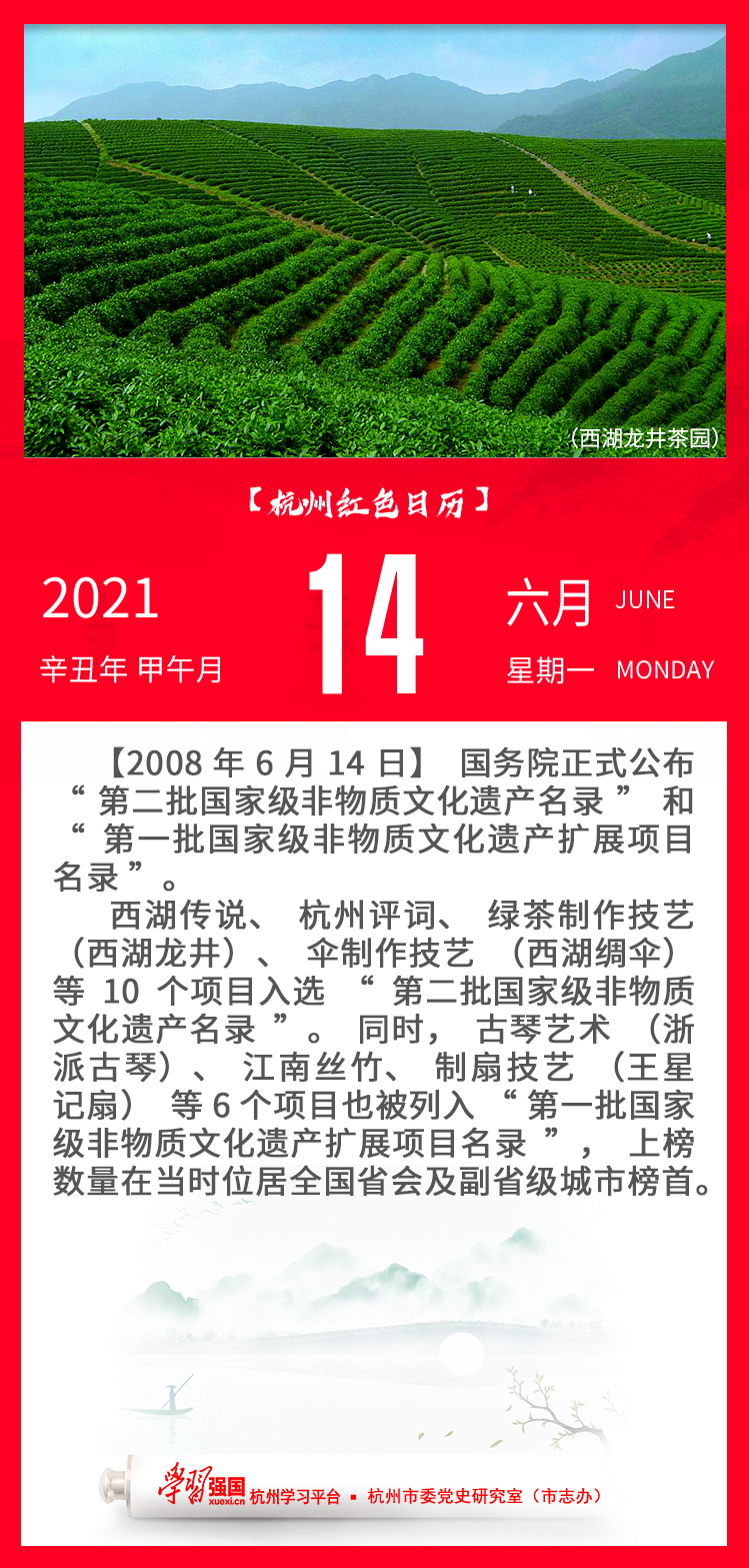 杭州红色日历—杭州党史上的今天6.14.png