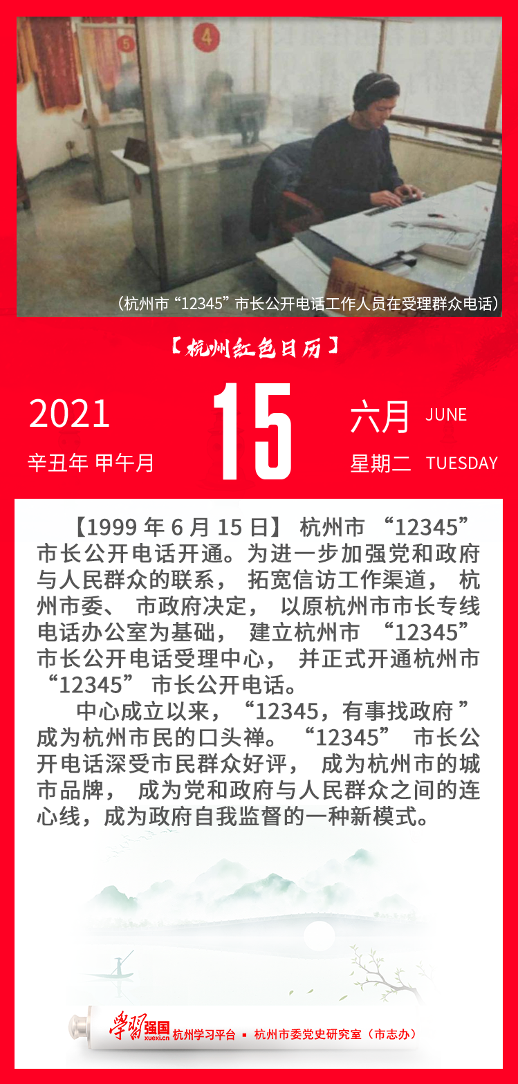 杭州红色日历—杭州党史上的今天6.15.png