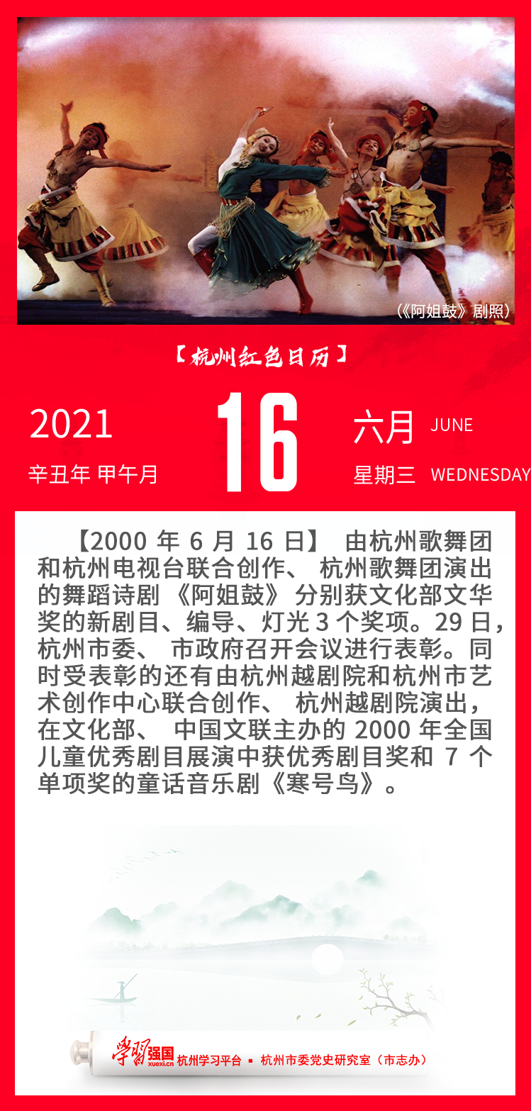 杭州红色日历—杭州党史上的今天6.16.png