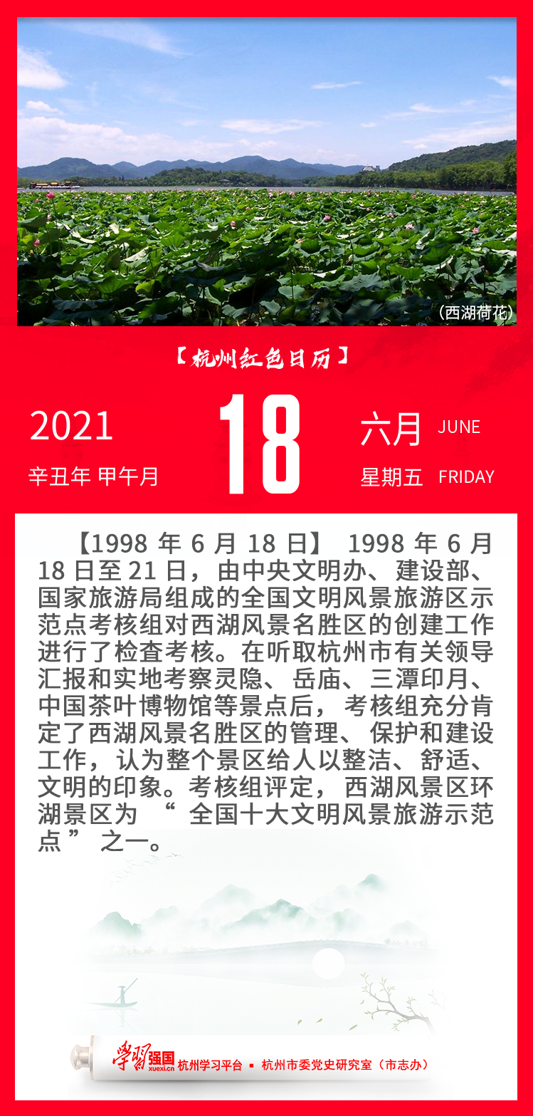 杭州红色日历—杭州党史上的今天6.18.png
