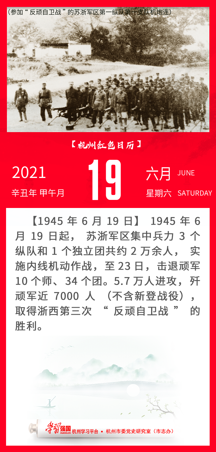杭州红色日历—杭州党史上的今天6.19.png