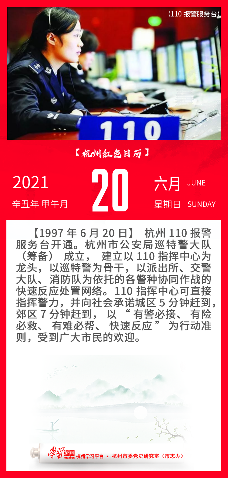 杭州红色日历—杭州党史上的今天6.20.png