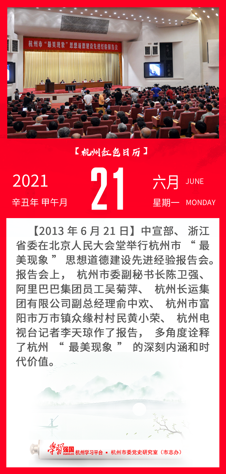 杭州红色日历—杭州党史上的今天6.21.png