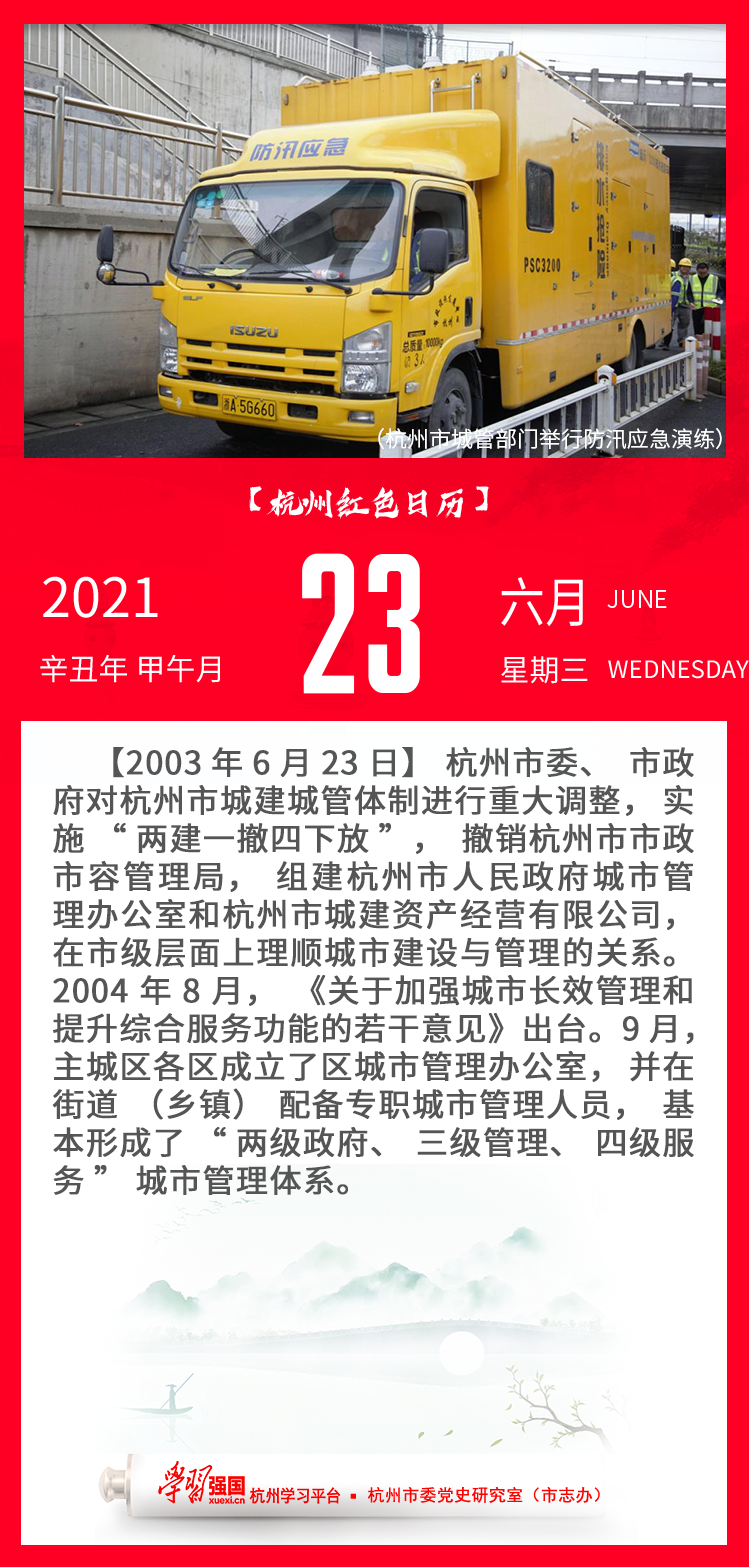 杭州红色日历—杭州党史上的今天6.23.png
