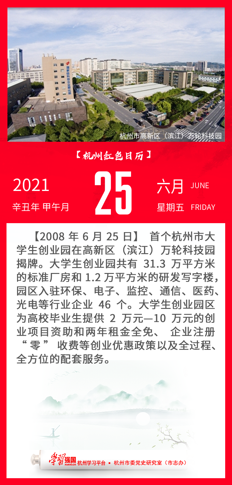 杭州红色日历—杭州党史上的今天6.25.png