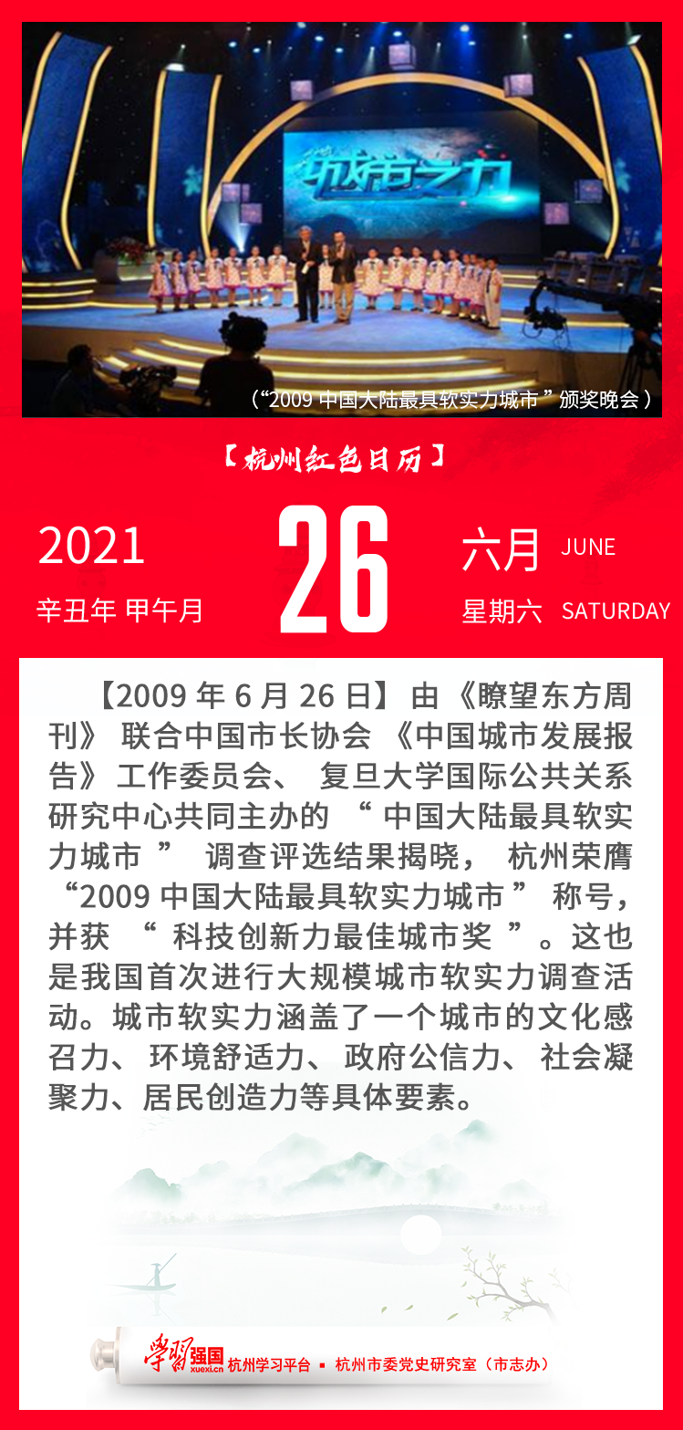 杭州红色日历—杭州党史上的今天6.26.png