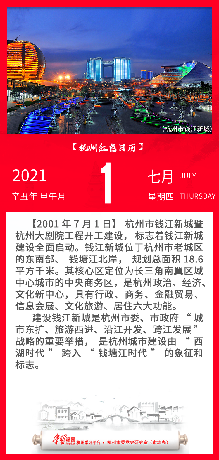 杭州红色日历—杭州党史上的今天7.1.png