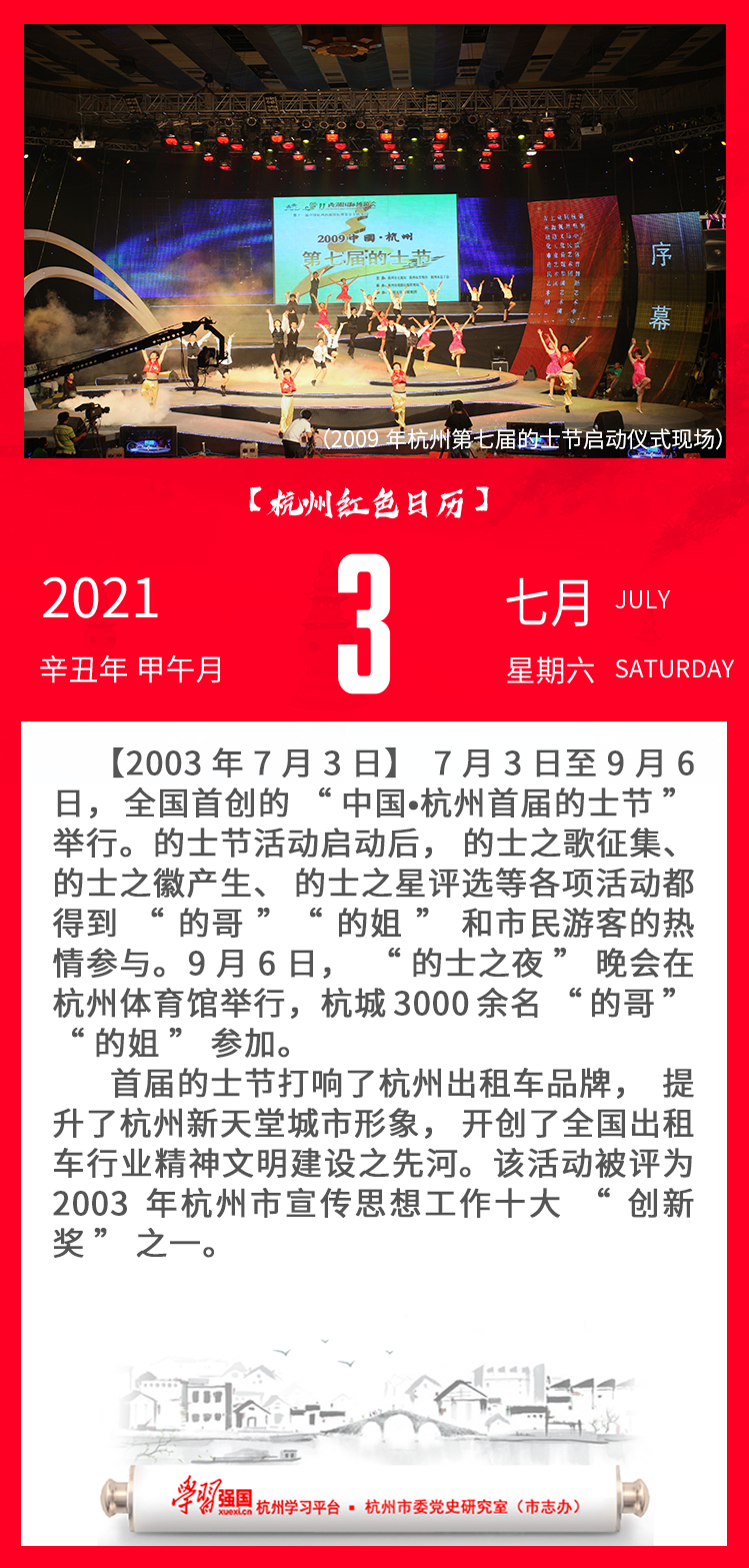 杭州红色日历—杭州党史上的今天7.3.png