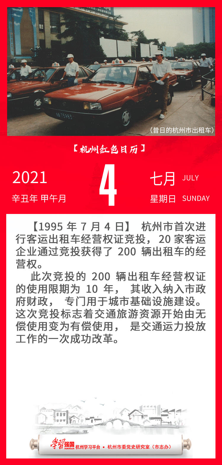杭州红色日历—杭州党史上的今天7.4.png