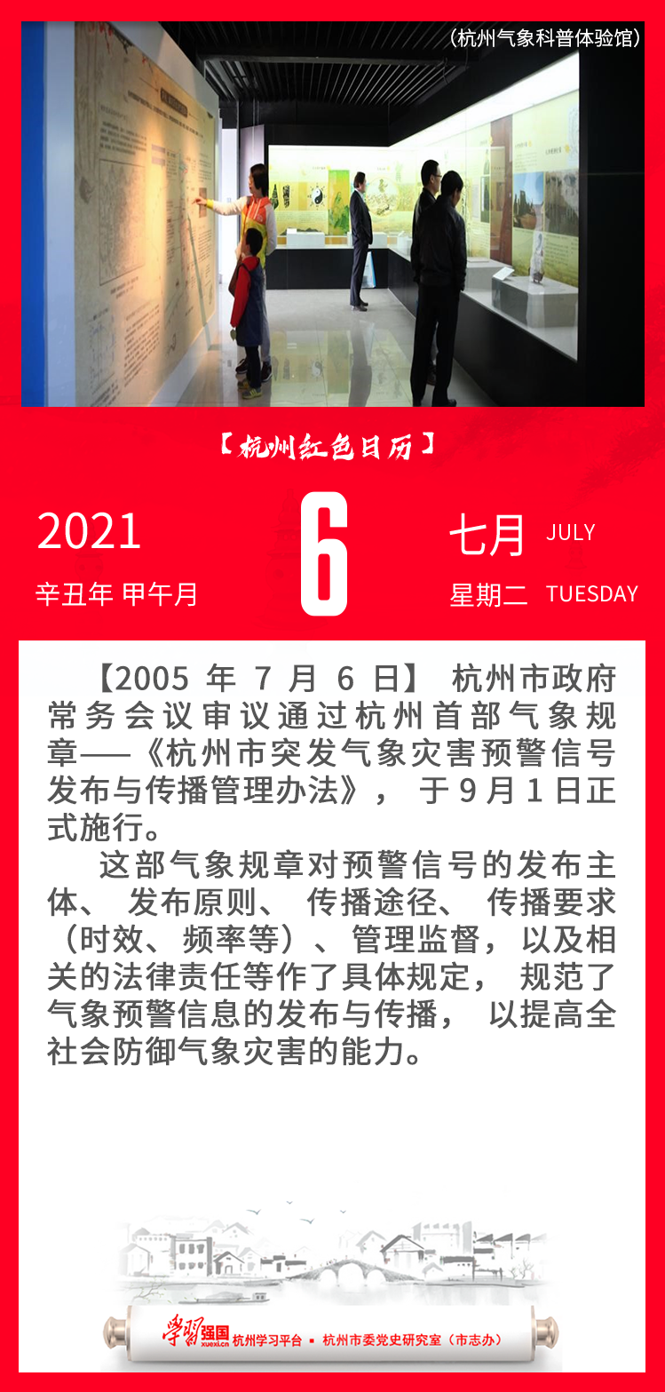 杭州红色日历—杭州党史上的今天7.6.png