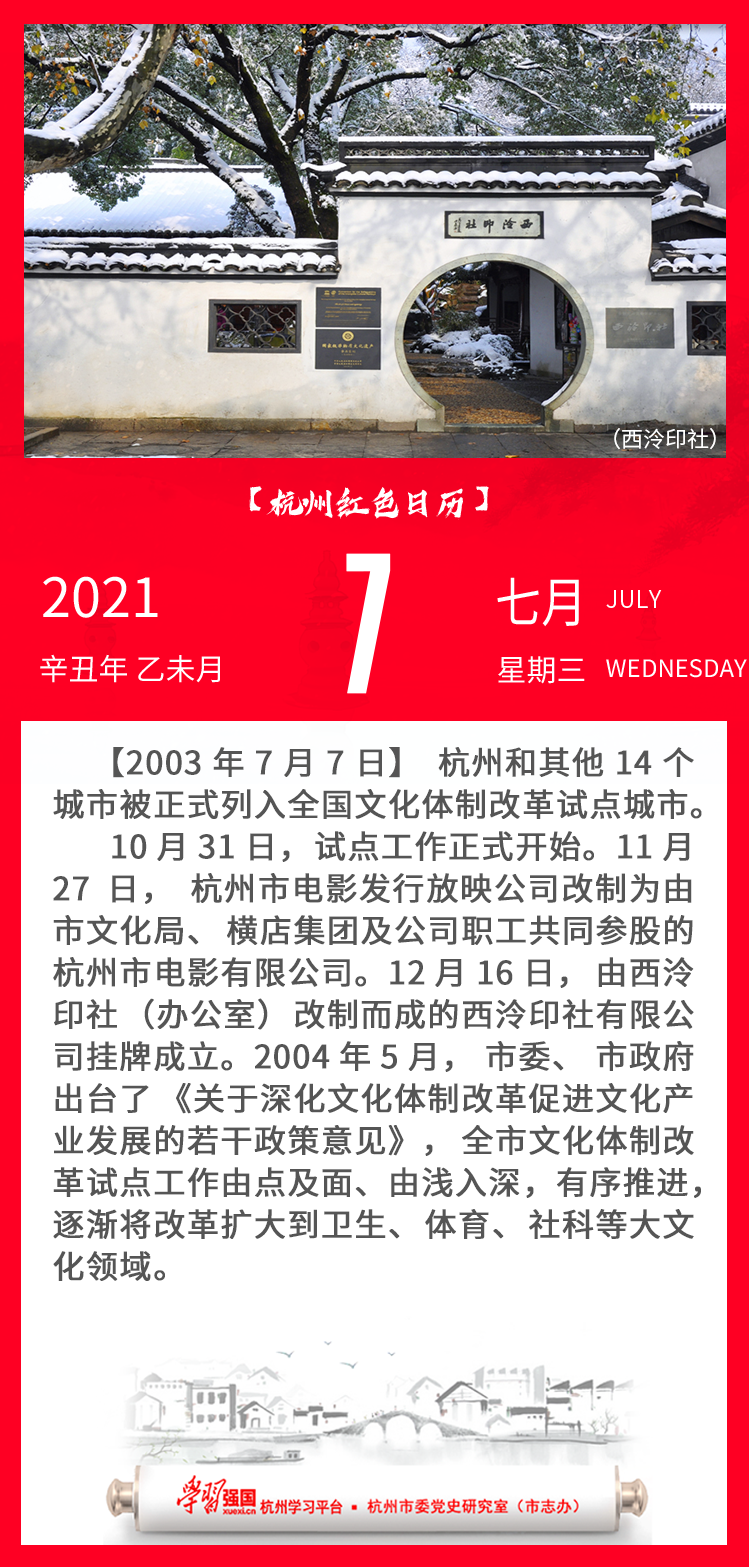 杭州红色日历—杭州党史上的今天7.7.png