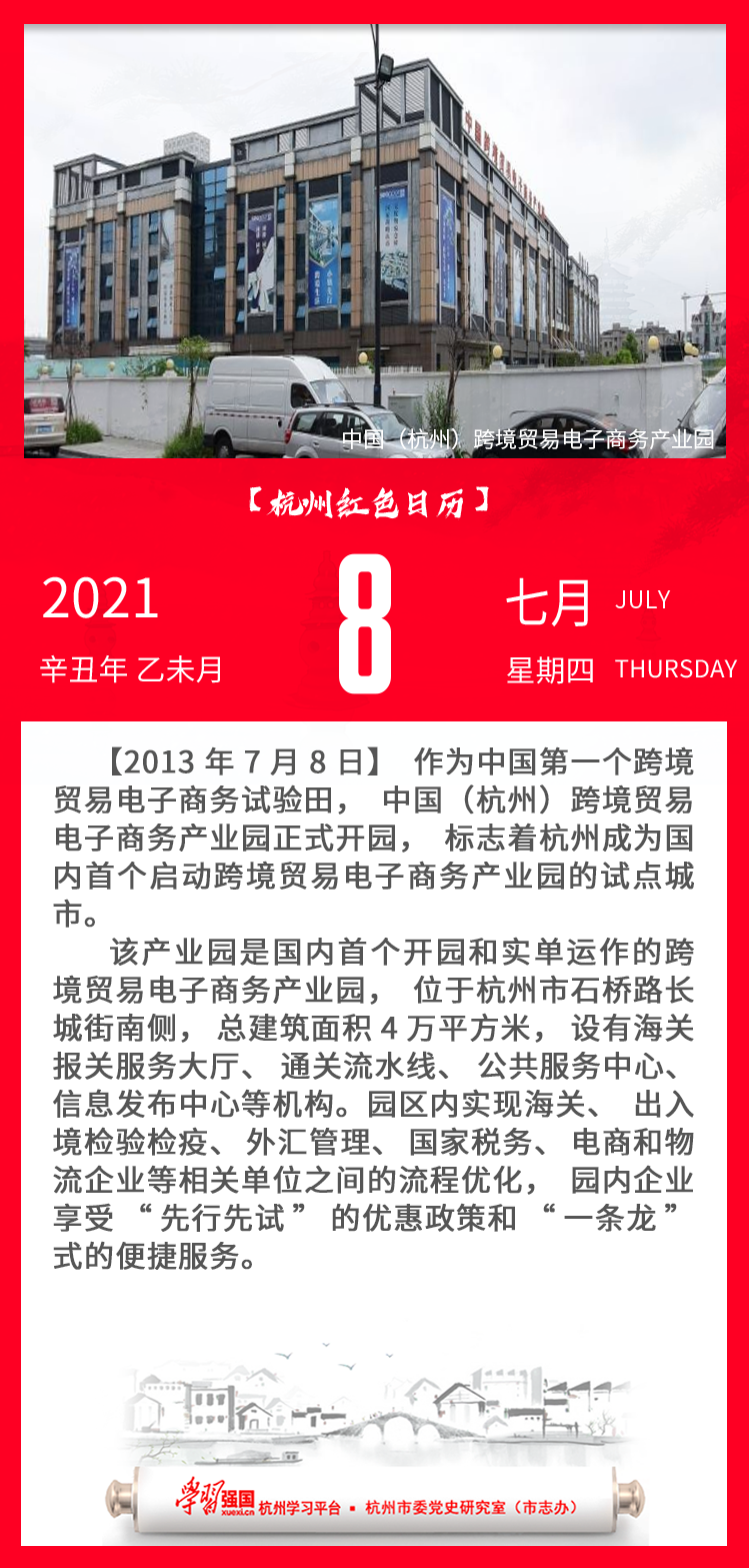 杭州红色日历—杭州党史上的今天7.8.png