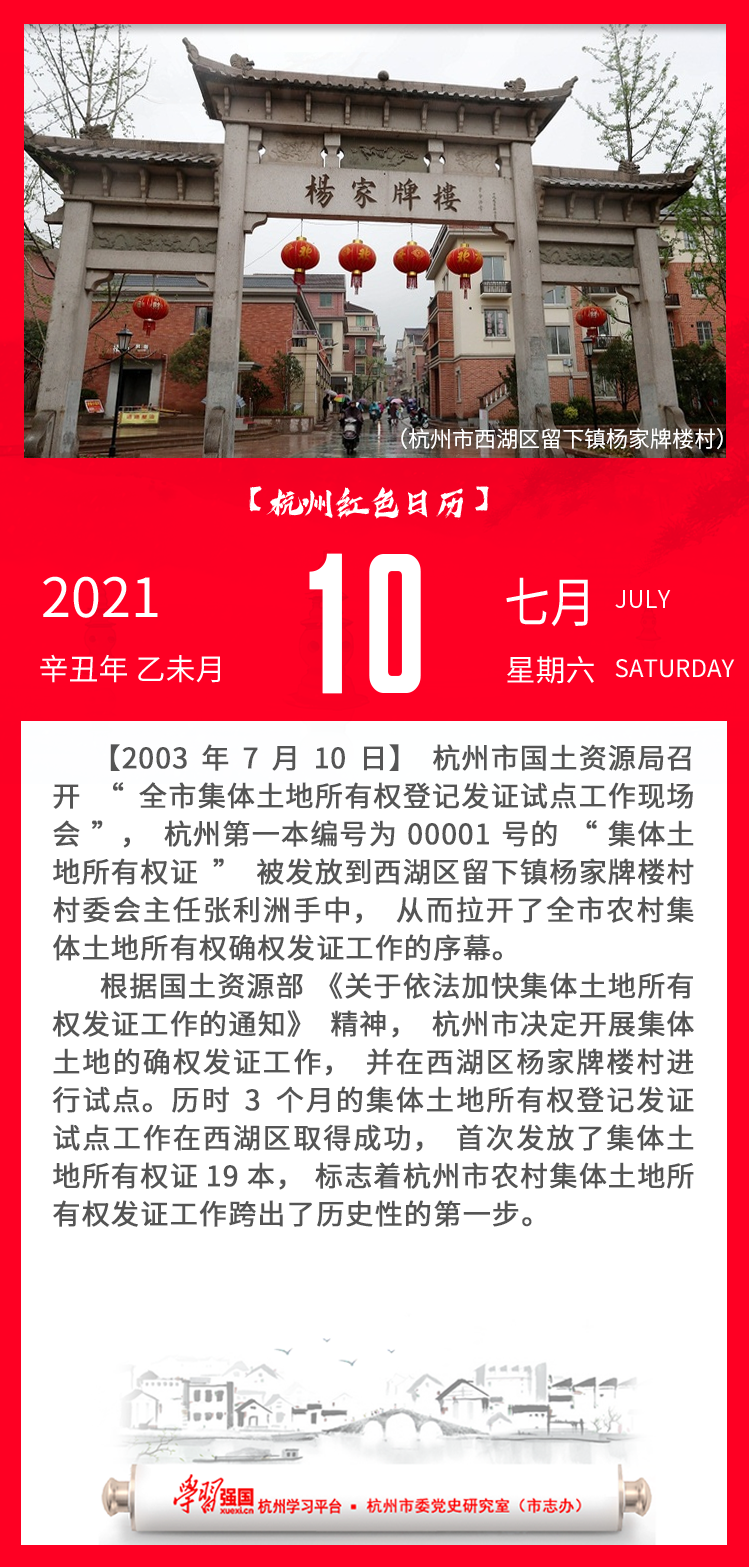 杭州红色日历—杭州党史上的今天7.10.png
