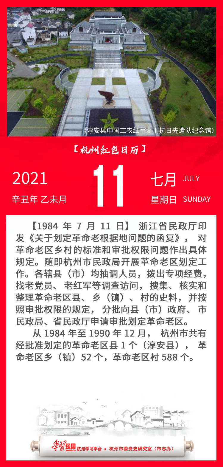 杭州红色日历—杭州党史上的今天7.11.png