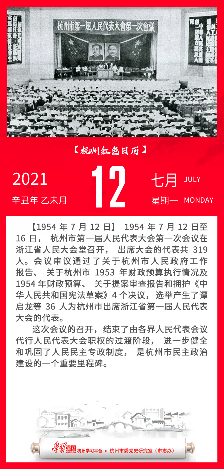 杭州红色日历—杭州党史上的今天7.12.png