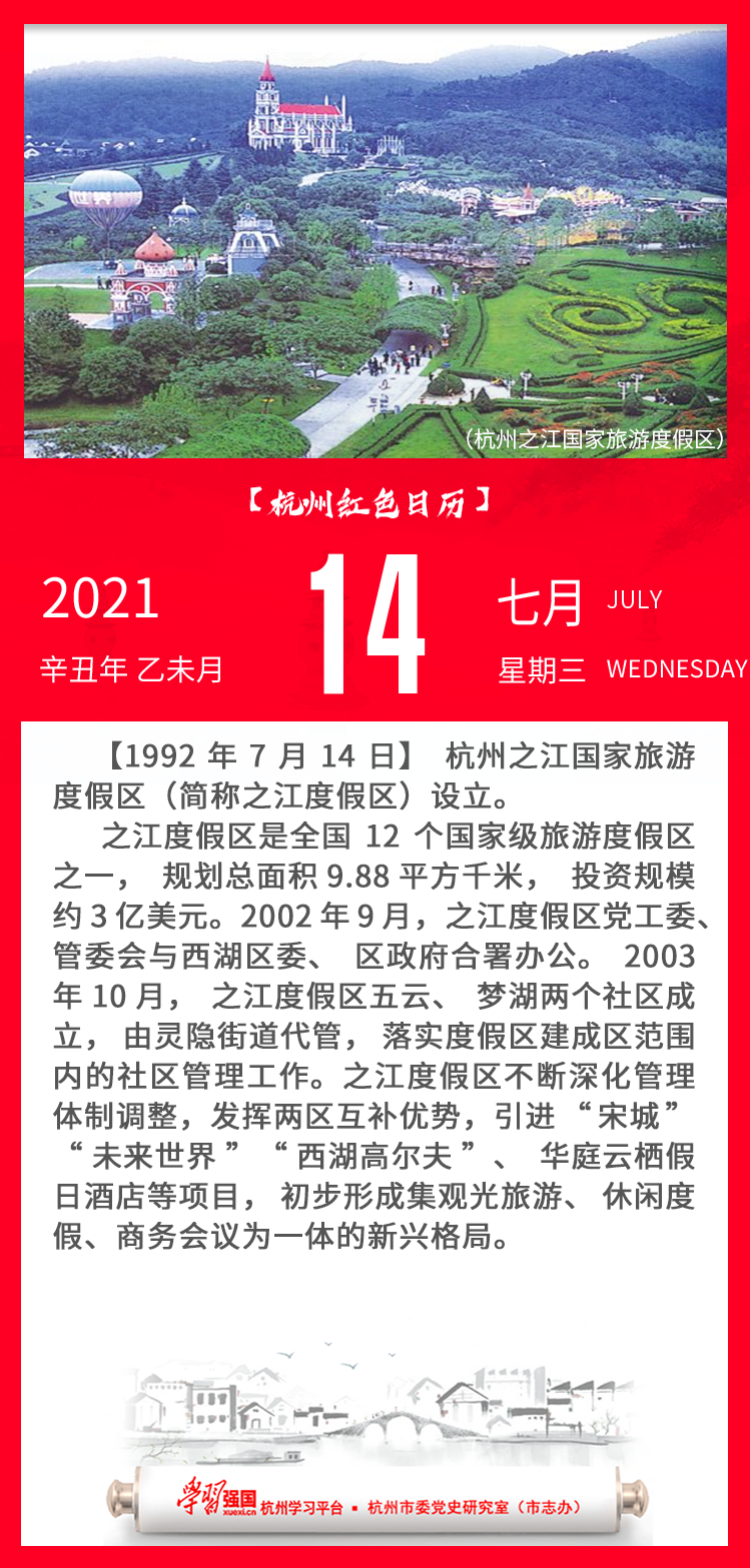 杭州红色日历—杭州党史上的今天7.14.png