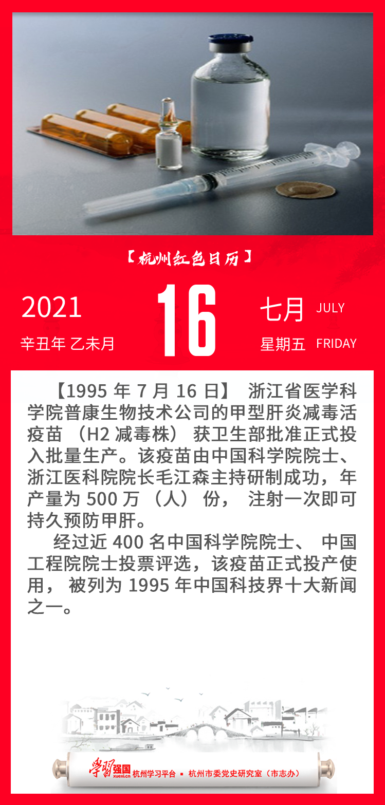 杭州红色日历—杭州党史上的今天7.16.png