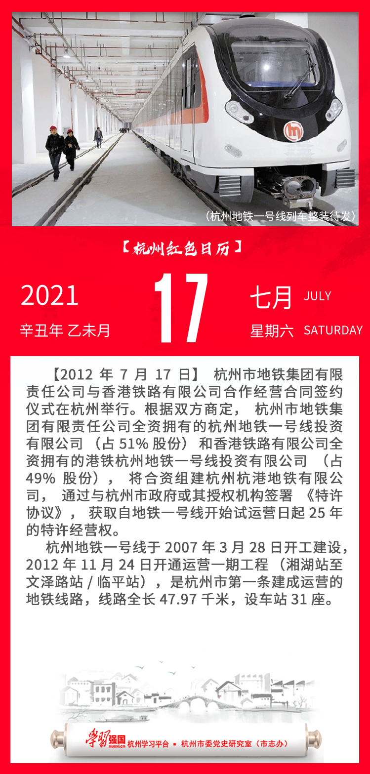 杭州红色日历—杭州党史上的今天7.17.png