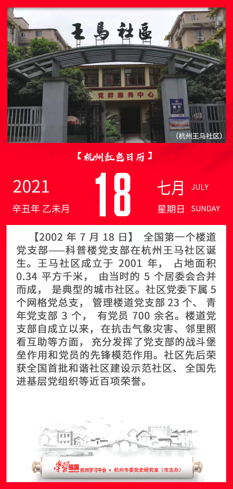 杭州红色日历—杭州党史上的今天7.18.png
