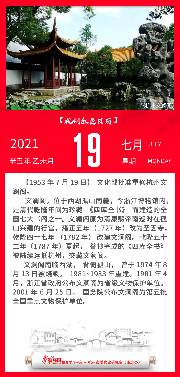 杭州红色日历—杭州党史上的今天7.19.png