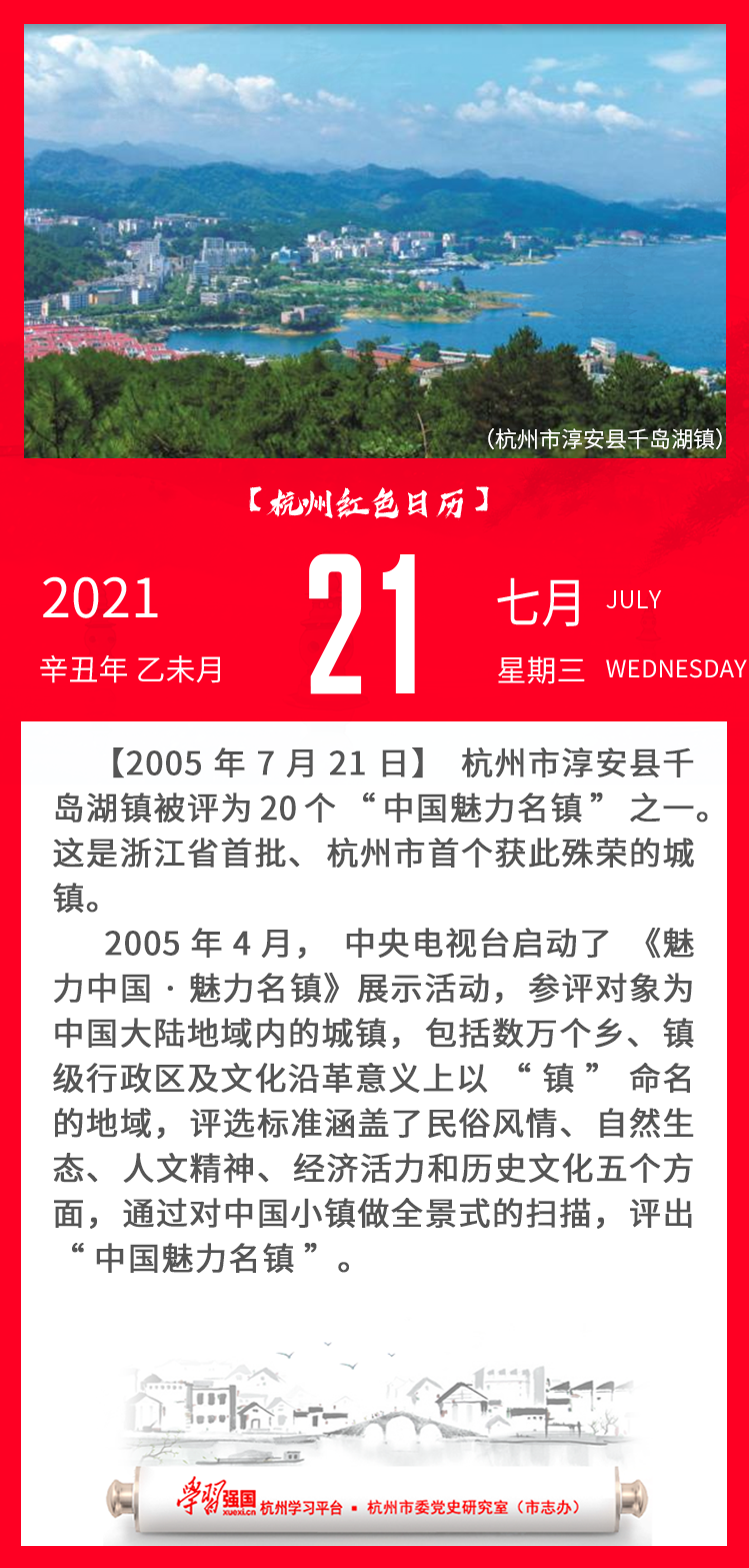 杭州红色日历—杭州党史上的今天7.21.png