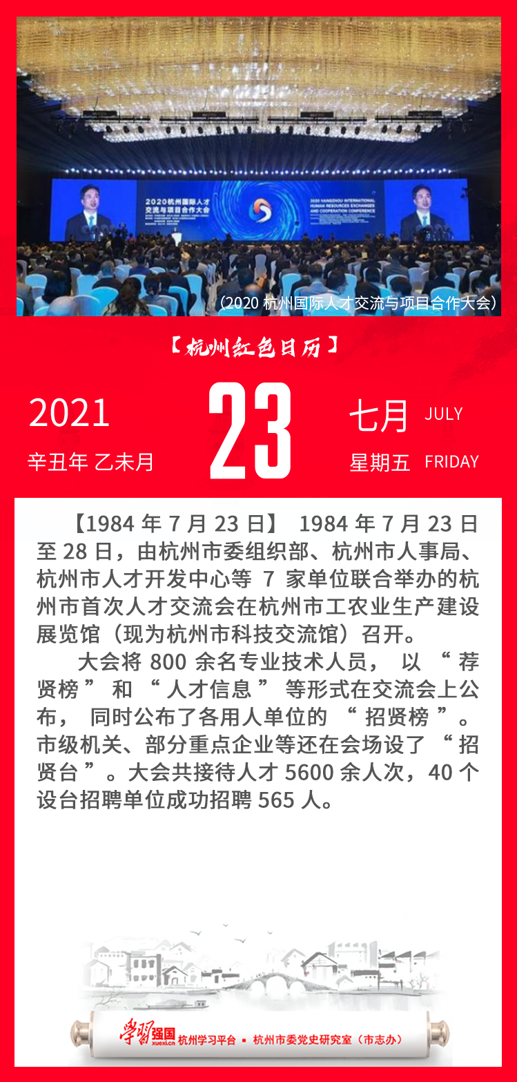 杭州红色日历—杭州党史上的今天7.23.png