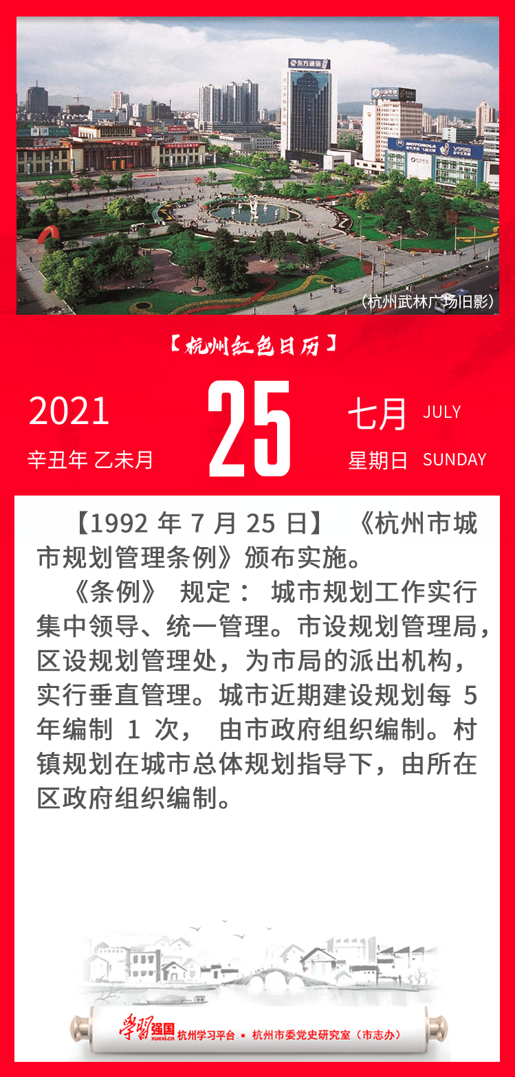 杭州红色日历—杭州党史上的今天7.25.png