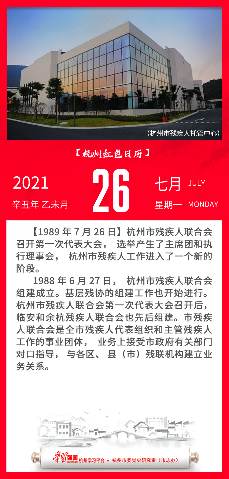杭州红色日历—杭州党史上的今天7.26.png
