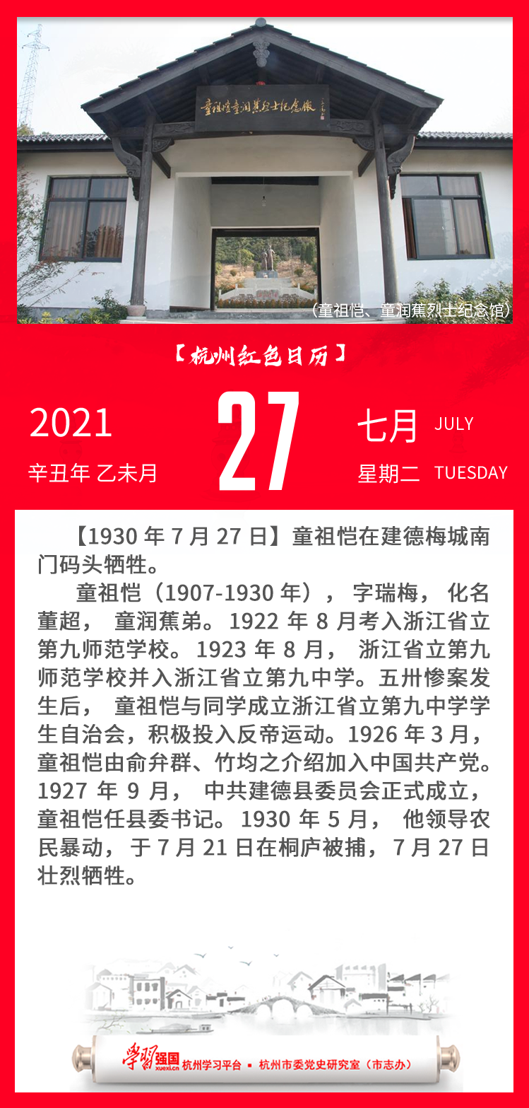 杭州红色日历—杭州党史上的今天7.27.png