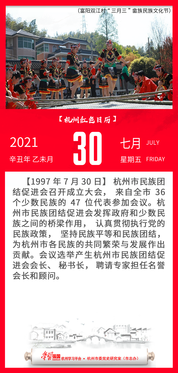 杭州红色日历—杭州党史上的今天7.30.png