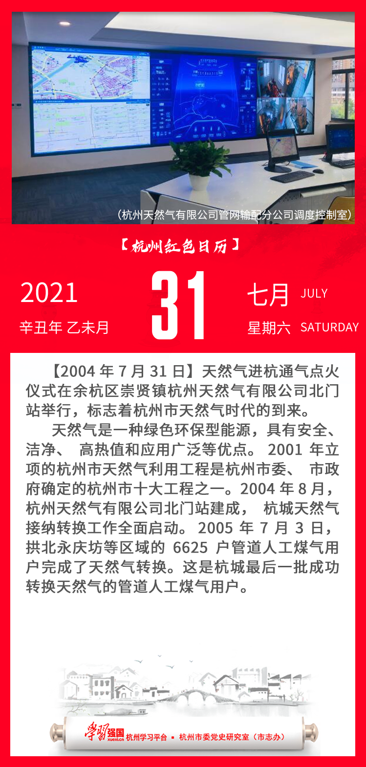 杭州红色日历—杭州党史上的今天7.31.png