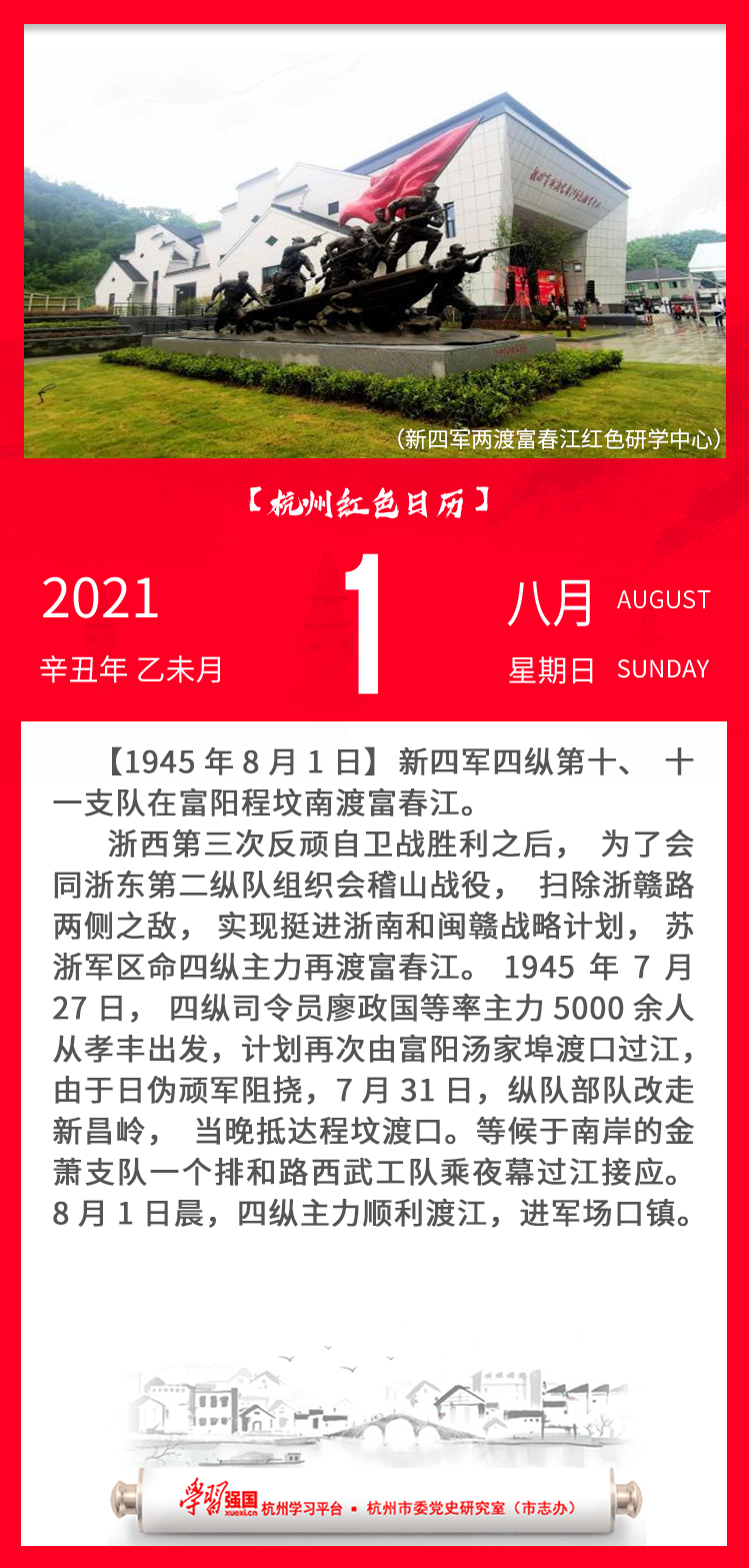 杭州红色日历—杭州党史上的今天8.1.png