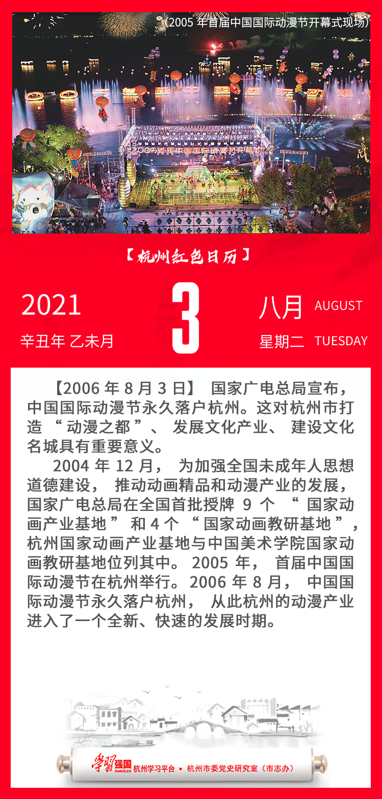 杭州红色日历—杭州党史上的今天8.3.png