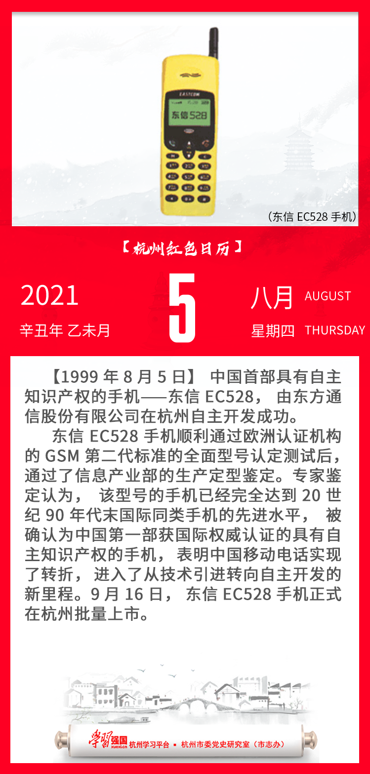 杭州红色日历—杭州党史上的今天8.5.png