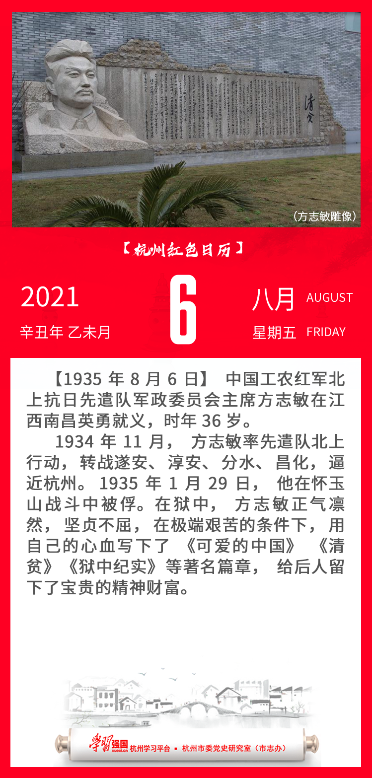 杭州红色日历—杭州党史上的今天8.6.png