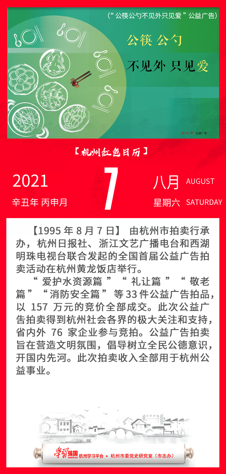 杭州红色日历—杭州党史上的今天8.7.png